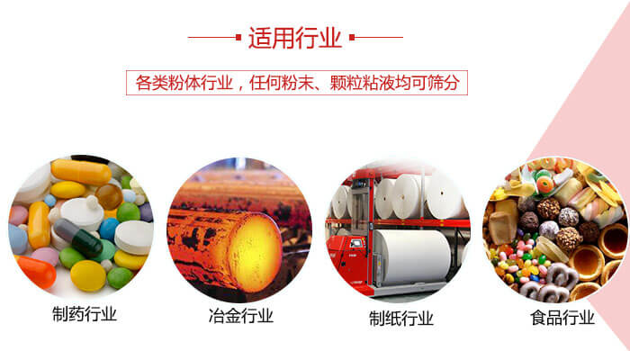 氣流篩粉機(jī)多用于：食品，化工，涂料等一些粉狀物料較多的行業(yè)。