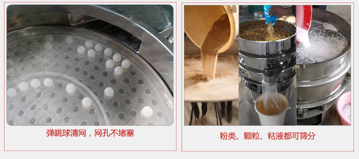 小型篩分機采用彈跳球清網(wǎng)，不易堵網(wǎng)；粉，粒，液體都可篩分。