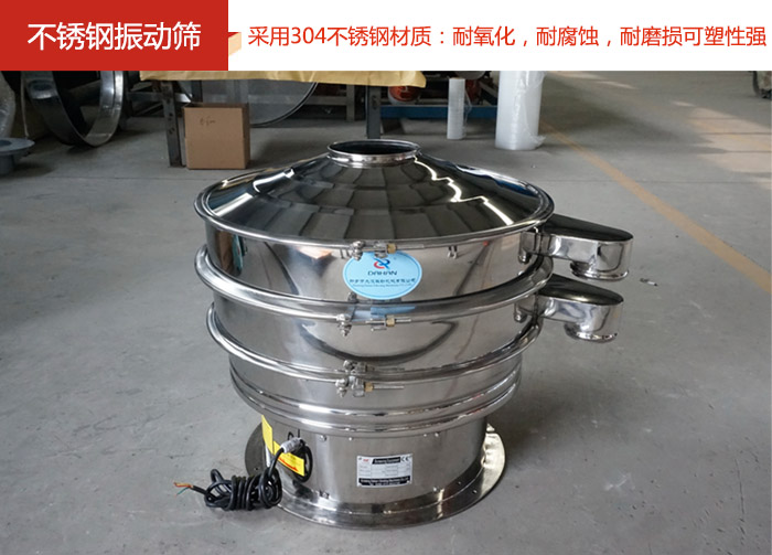 不銹鋼振動篩采用304不銹鋼材質(zhì)：耐氧化，耐腐蝕，耐磨損可塑性強。