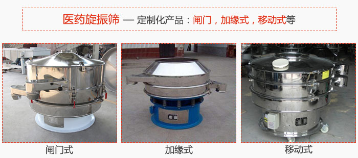 醫(yī)藥旋振篩具有很強(qiáng)的可定制性能：閘門(mén)，加緣式，移動(dòng)式等。