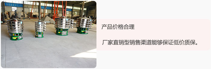 產(chǎn)品價(jià)格合理：醫(yī)藥振動(dòng)篩廠(chǎng)家直銷(xiāo)型銷(xiāo)售渠道能夠保證低價(jià)質(zhì)保。