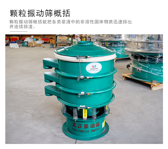 顆粒式振動篩是針對顆粒狀物料進(jìn)行研發(fā)的，由于顆粒的形狀有很多的不同所以，廠家在清網(wǎng)裝置方面進(jìn)行提升效率。