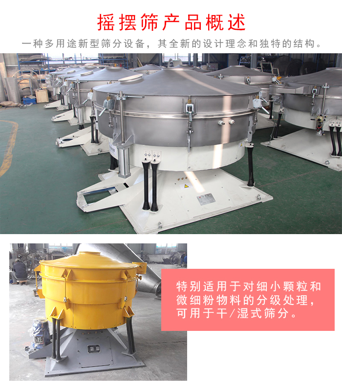 搖擺篩是一種仿人工多用途的篩分設備，經典的慣性篩分，其全新的設計理念和獨特的結構;可用于干式篩分和濕式篩分