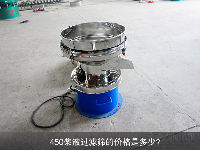 450漿液過濾篩的價格是多少？