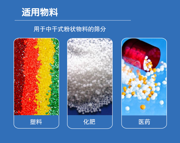 顆粒振動篩廣泛適用于化工、食品、糧食、陶瓷等行業(yè)中干式粉狀物料的篩分。