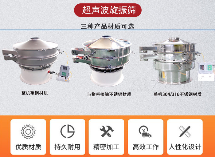 超聲波旋振篩有碳鋼，不銹鋼+碳鋼和全不銹鋼三種材質(zhì)。