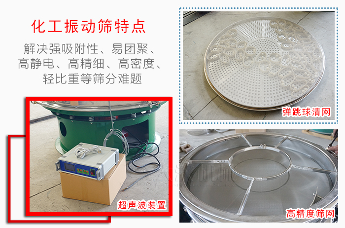 化工振動篩特點：解決強吸附性，易團聚，高靜電，高精細(xì)，高密度，輕比重等篩分難題。
