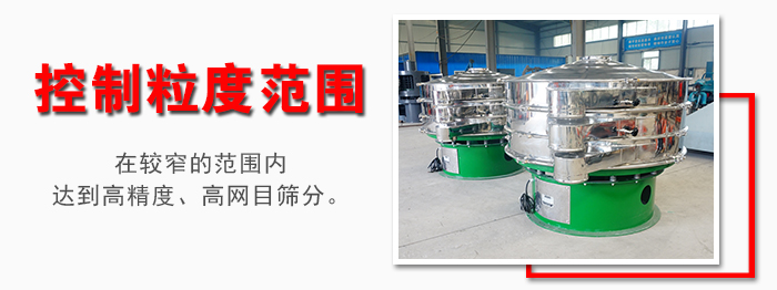 化工振動篩控制粒度范圍：在較窄的范圍內(nèi)達(dá)到高精度，高網(wǎng)目篩分。
