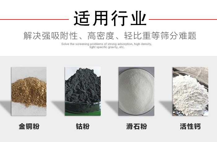 適用行業(yè)：化工振動篩可用來篩分：金銅粉，鈷粉，滑石粉，活性鈣等解決強吸附性，高密度，輕比重等篩分難題。