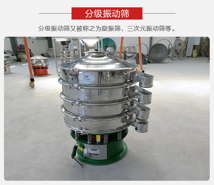分級振動篩是針對于振動篩的篩分效果進行分類的，那么對于分級振動篩我們來介紹一些精細篩分的三次元振動篩。