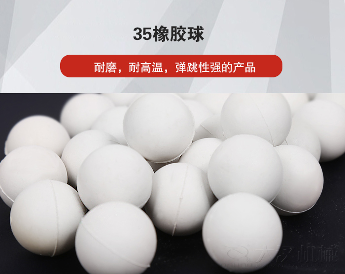 35橡膠球彈跳性好，耐磨，耐高溫。